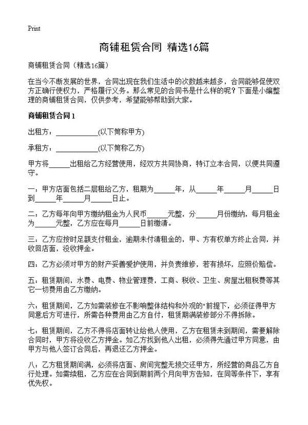 商铺租赁合同16篇