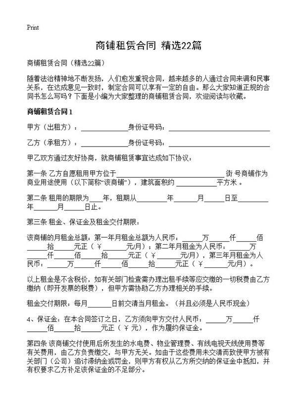 商铺租赁合同22篇