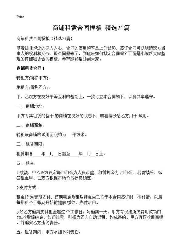 商铺租赁合同模板21篇