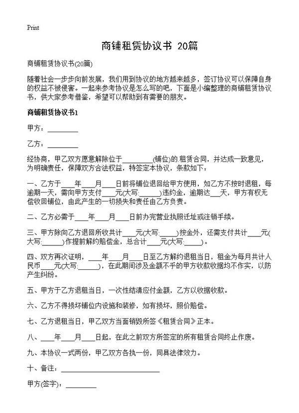 商铺租赁协议书20篇