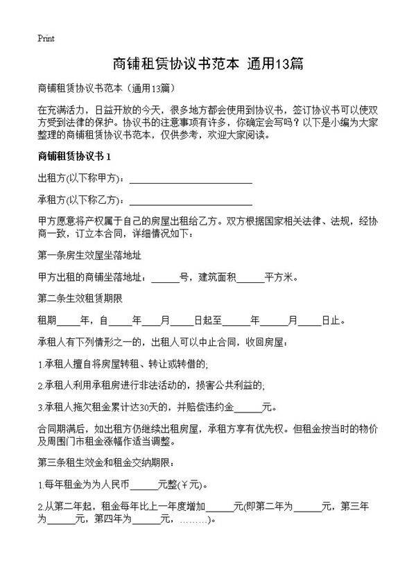 商铺租赁协议书范本13篇