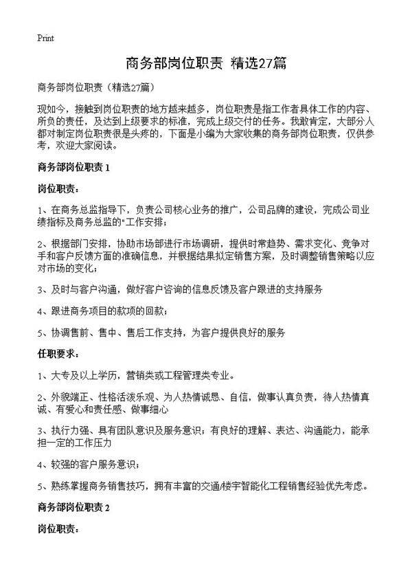 商务部岗位职责27篇