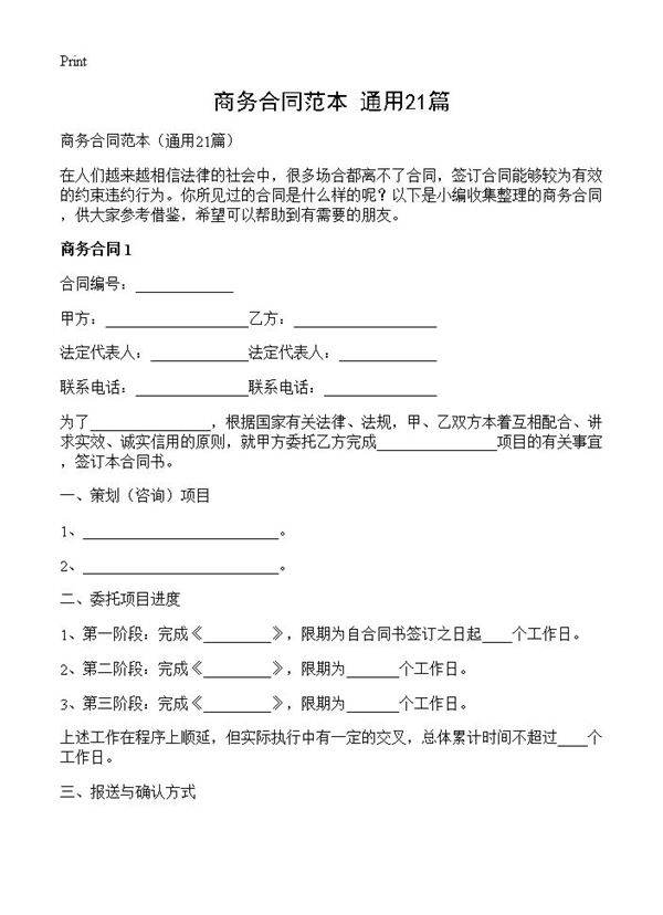 商务合同范本21篇