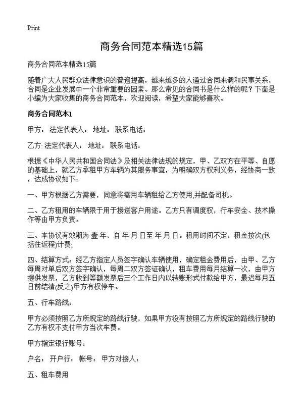 商务合同范本精选15篇
