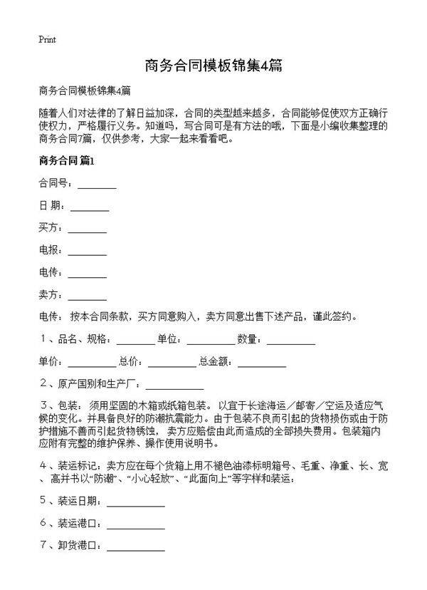 商务合同模板锦集4篇