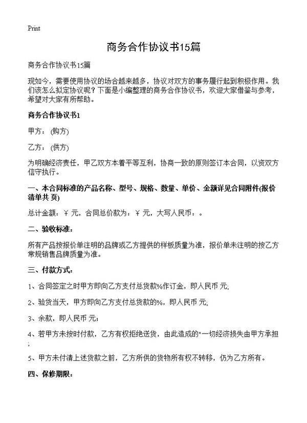 商务合作协议书15篇