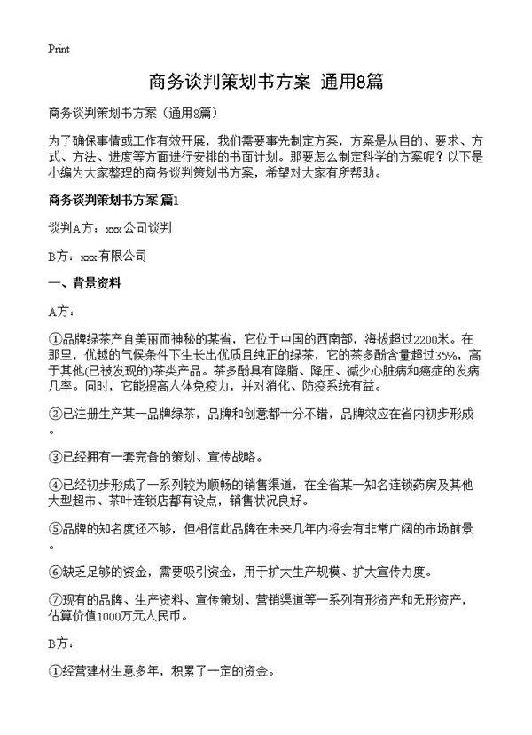 商务谈判策划书方案8篇