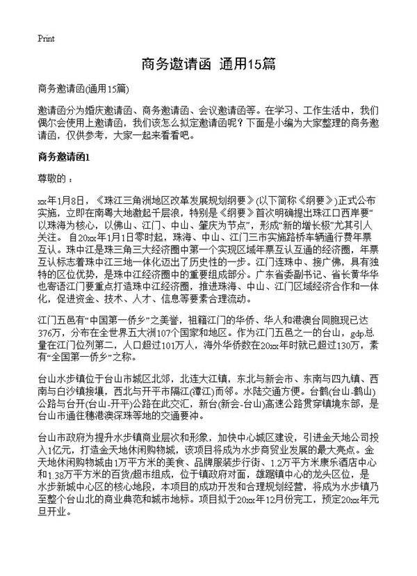 商务邀请函15篇