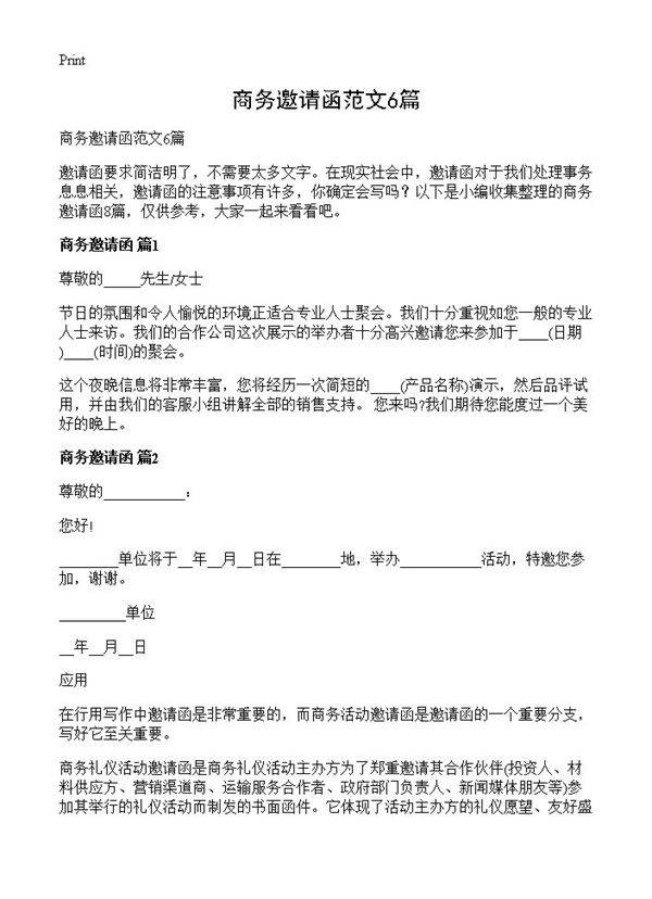 商务邀请函范文6篇
