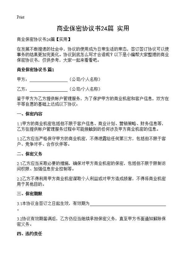 商业保密协议书24篇