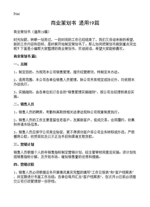 商业策划书19篇