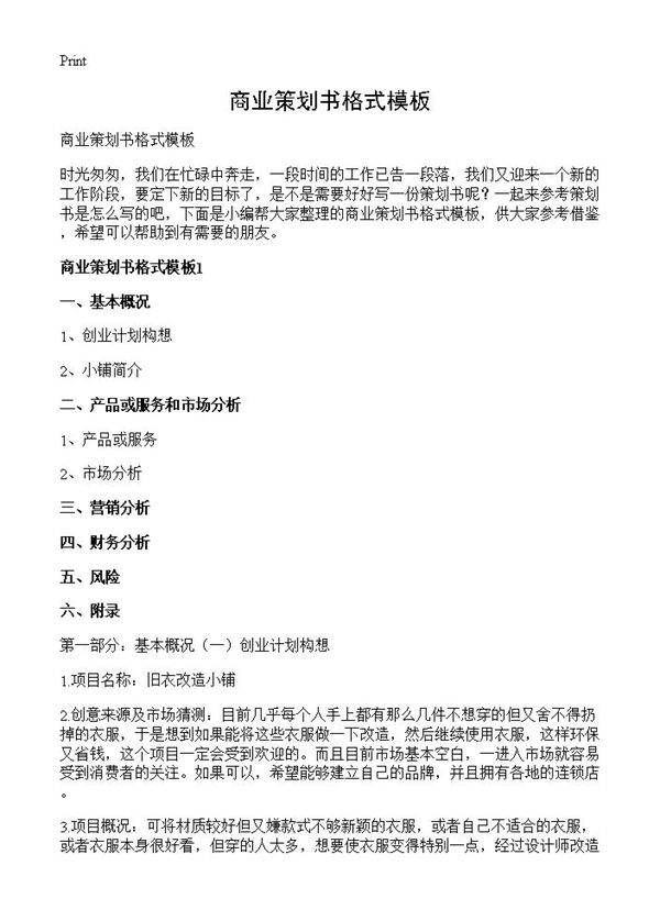 商业策划书格式模板