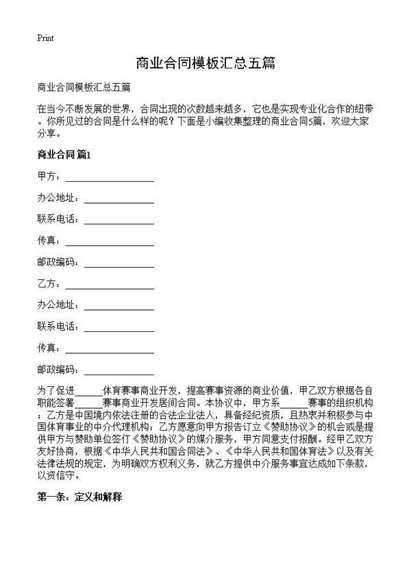 商业合同模板汇总五篇