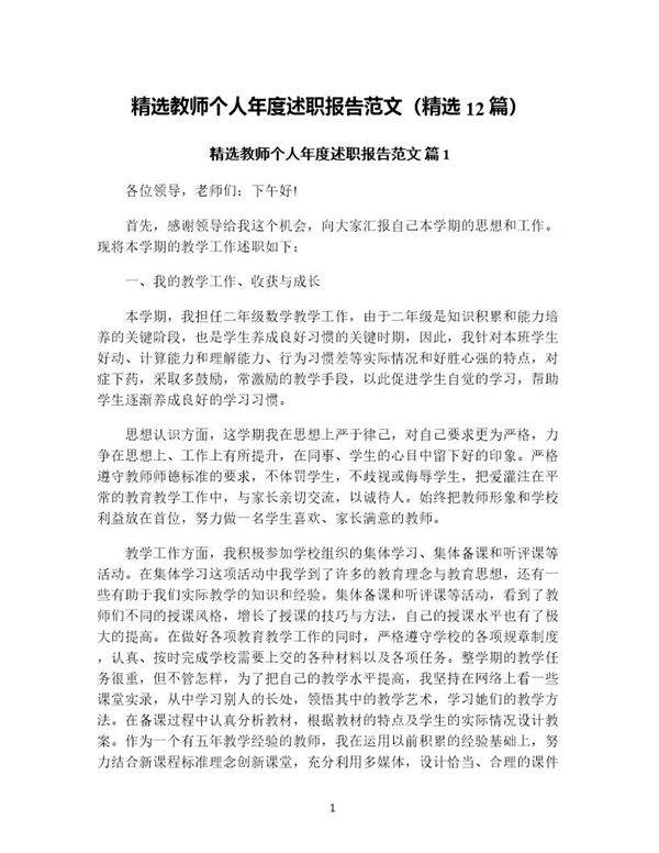 精选教师个人年度述职报告范文(精选12篇)