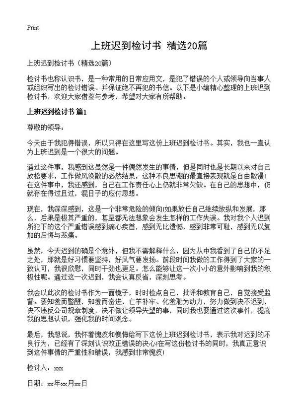 上班迟到检讨书20篇