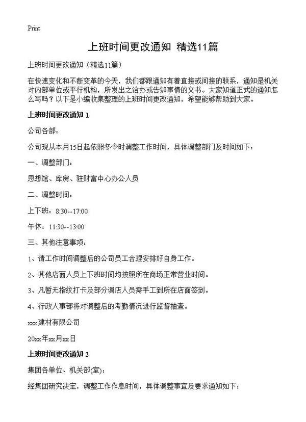 上班时间更改通知11篇