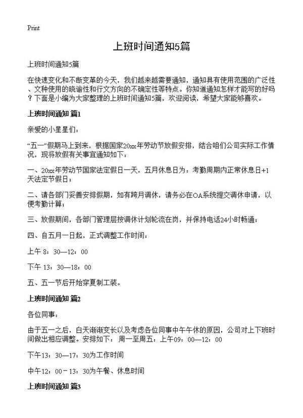 上班时间通知5篇