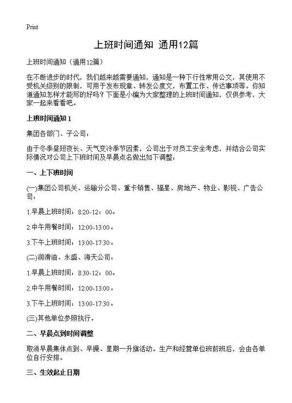 上班时间通知12篇