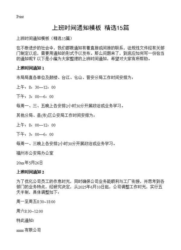上班时间通知模板15篇