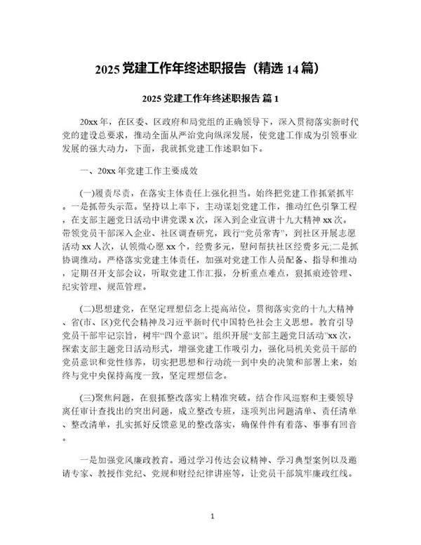 2025党建工作年终述职报告(精选14篇)