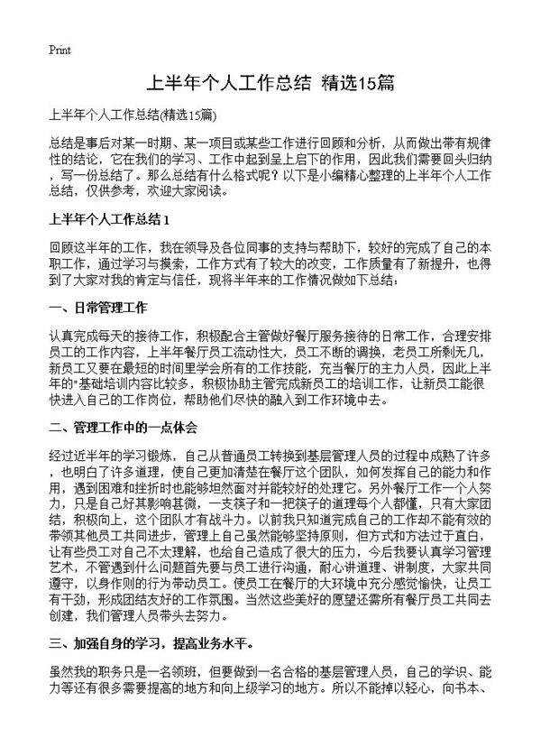 上半年个人工作总结15篇