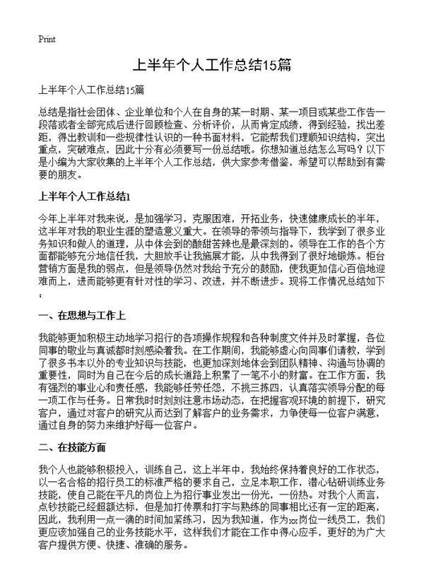 上半年个人工作总结15篇
