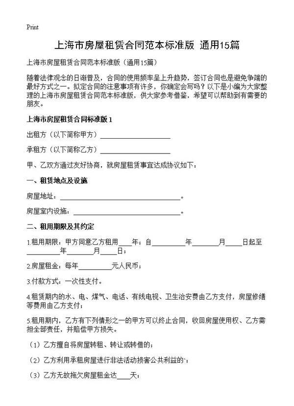 上海市房屋租赁合同范本标准版15篇