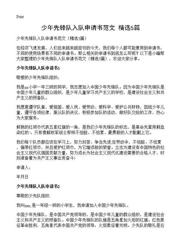 少年先锋队入队申请书范文5篇