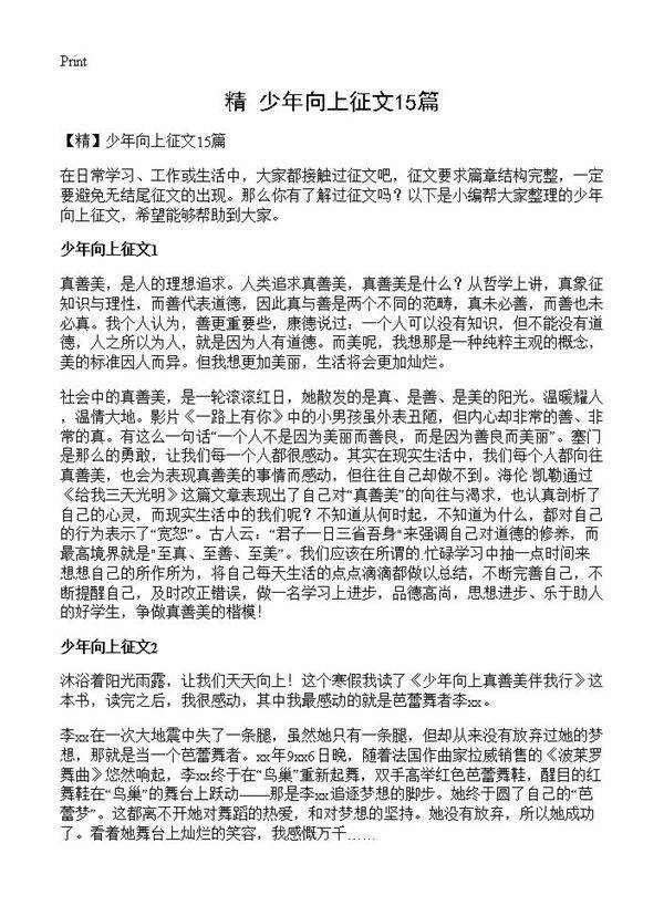 少年向上征文15篇