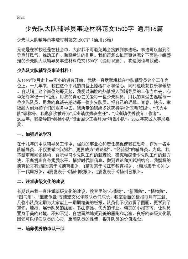 少先队大队辅导员事迹材料范文1500字16篇