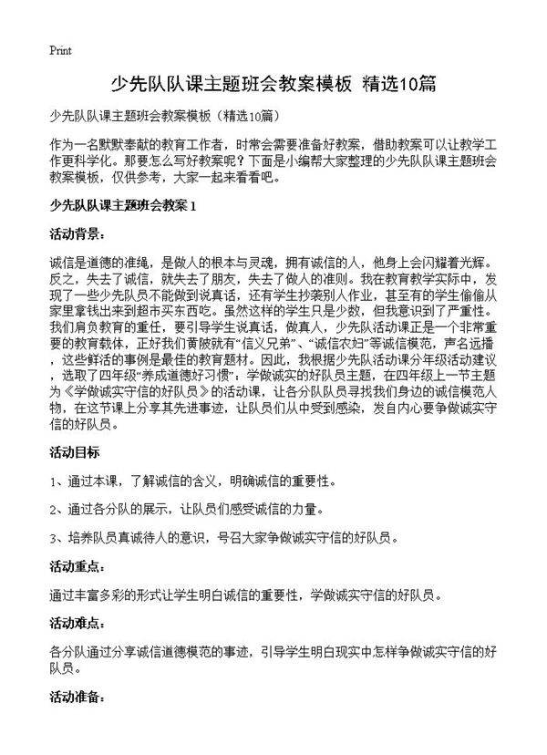 少先队队课主题班会教案模板10篇