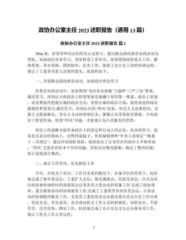 政协办公室主任述职报告(通用13篇)