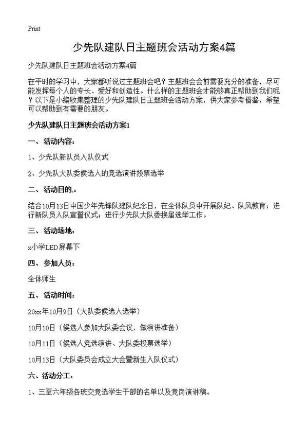 少先队建队日主题班会活动方案4篇