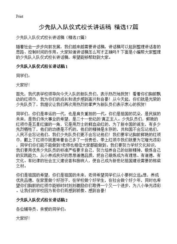 少先队入队仪式校长讲话稿17篇
