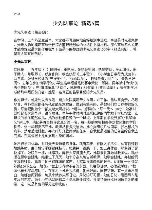 少先队事迹6篇