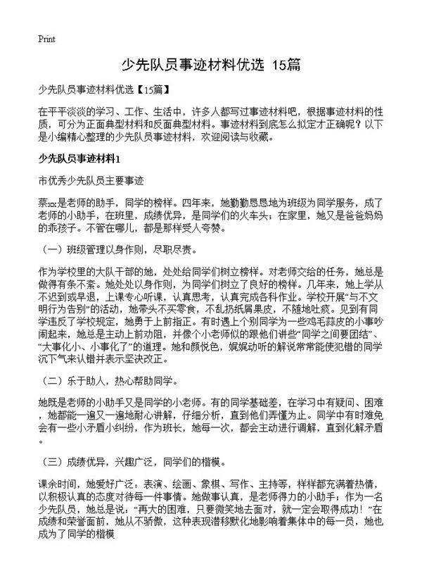 少先队员事迹材料优选