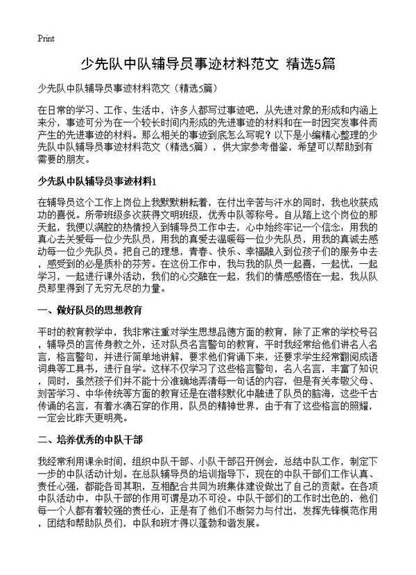 少先队中队辅导员事迹材料范文5篇