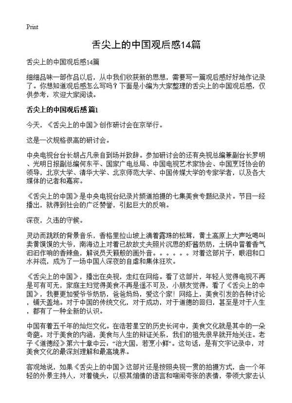 舌尖上的中国观后感14篇