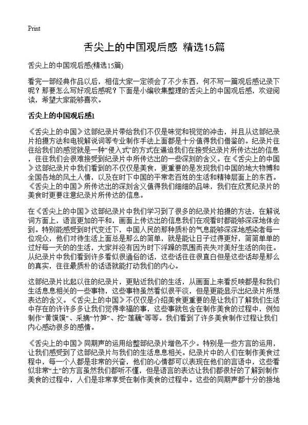 舌尖上的中国观后感15篇