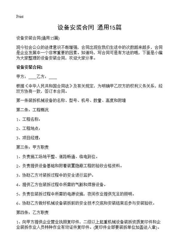 设备安装合同15篇