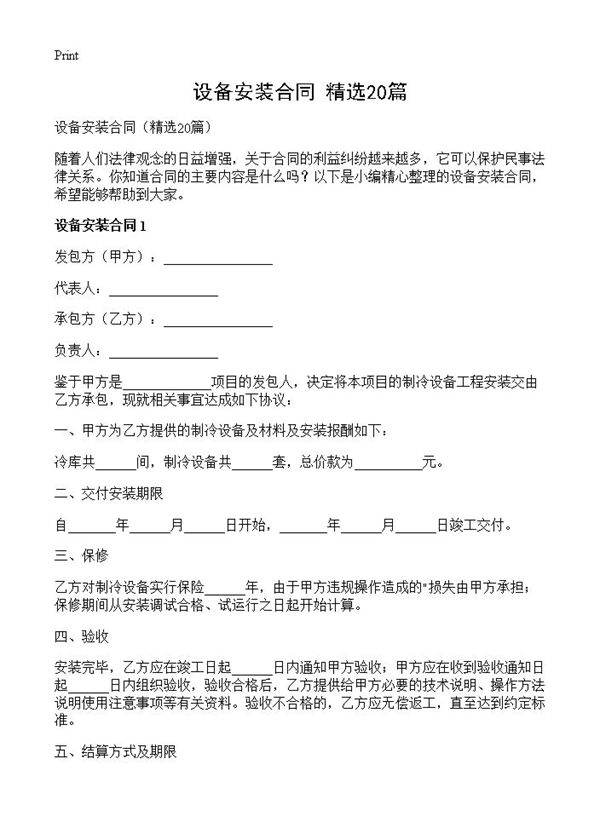 设备安装合同20篇