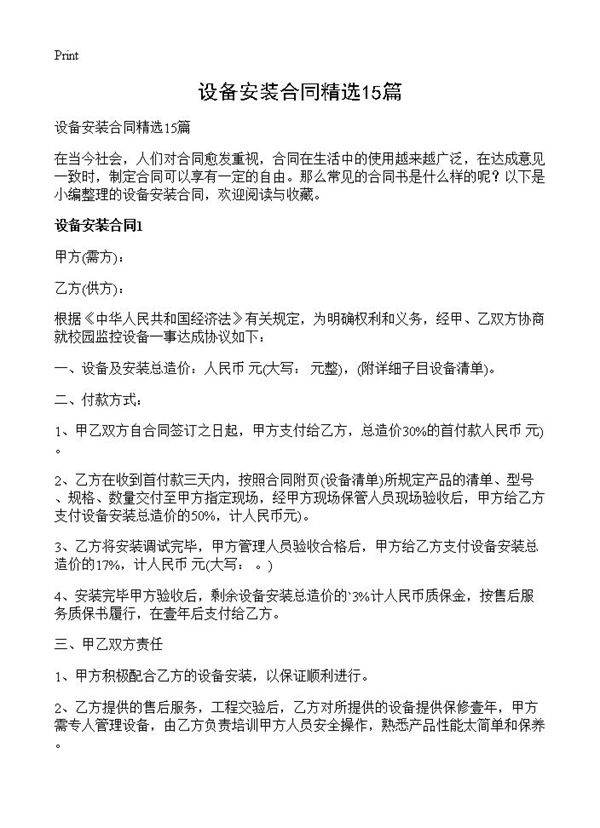 设备安装合同精选15篇