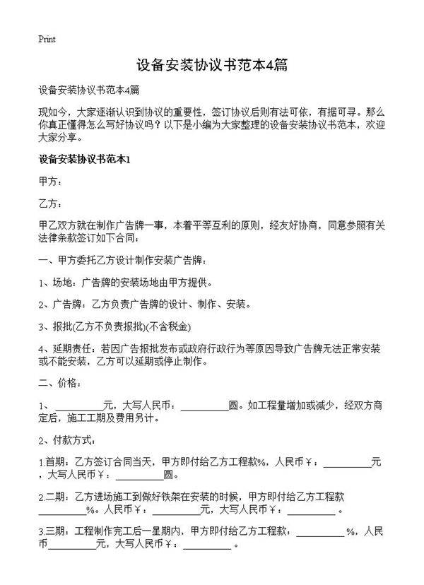 设备安装协议书范本4篇
