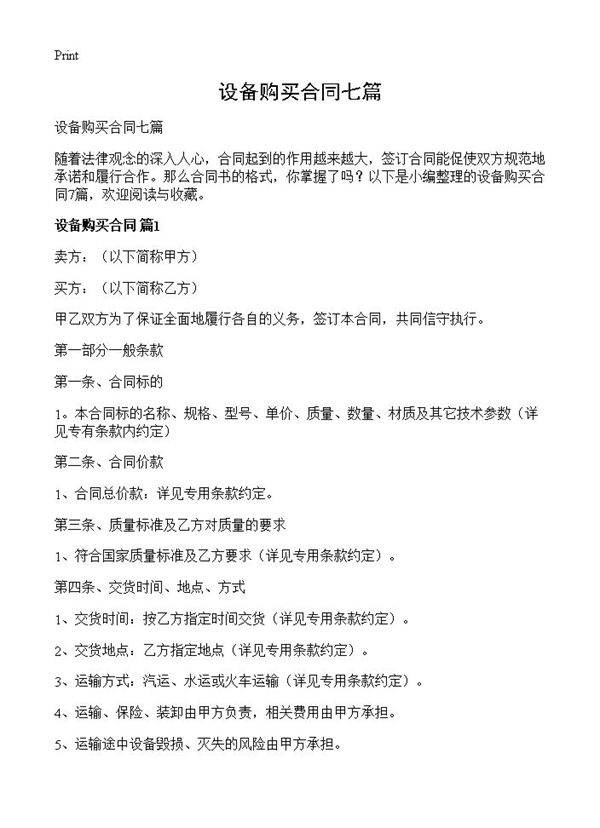 设备购买合同七篇