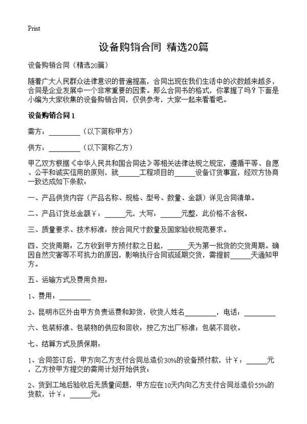 设备购销合同20篇