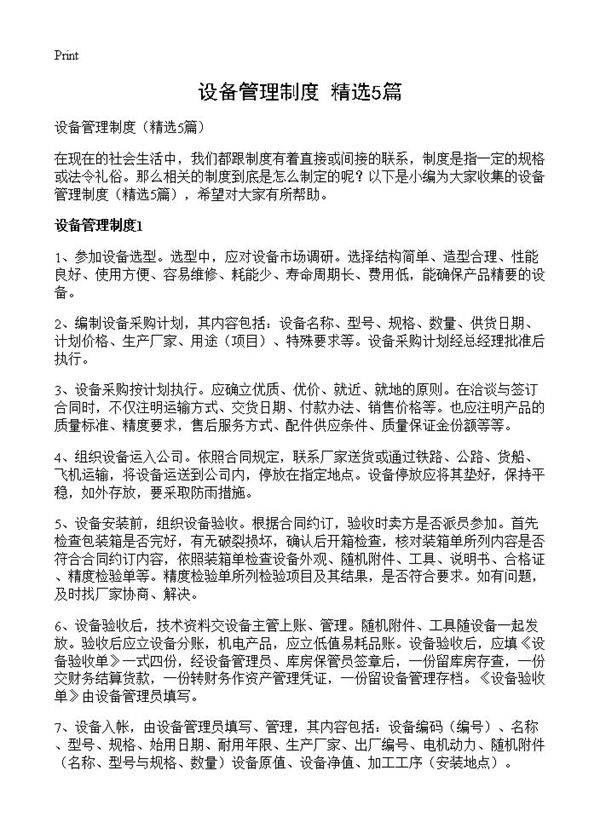 设备管理制度5篇