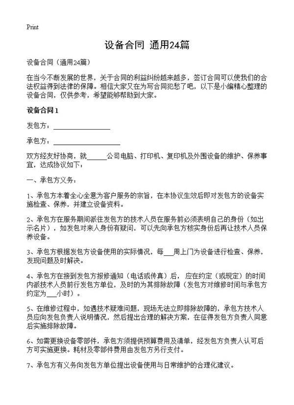 设备合同24篇
