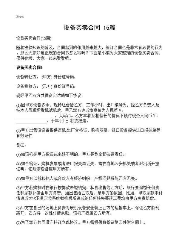 设备买卖合同15篇