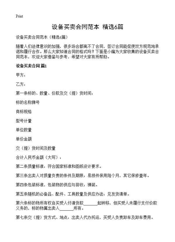 设备买卖合同范本6篇