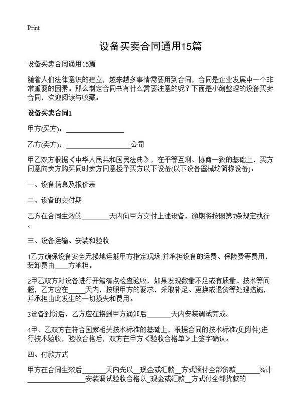 设备买卖合同通用15篇